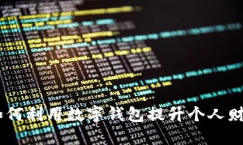 数字钱包热线：如何利用数字钱包提升个人财务管理与安全性