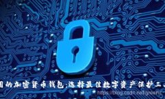 美国使用的加密货币钱包：选择最佳数字资产保