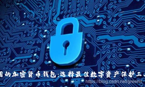 美国使用的加密货币钱包：选择最佳数字资产保护工具的指南
