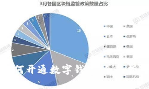 苏州市如何开通数字钱包：全面指南与技巧