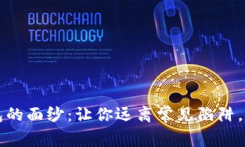 揭开数字货币钱包的面纱:让你远离常见陷阱,安全存储加密资产