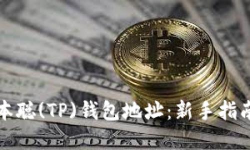 如何获取中本聪(TP)钱包地址:新手指南与最佳实践