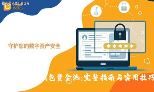 如何解压TP钱包资金池：完整指南与实用技巧