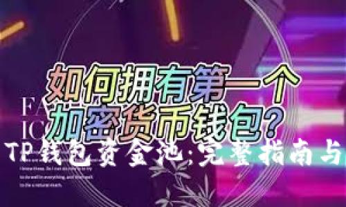 如何解压TP钱包资金池：完整指南与实用技巧