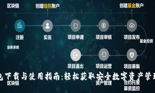 TP钱包下载与使用指南：轻松获取安全数字资产管理工具