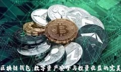 强国区块链钱包：数字资产安全与投资收益的完