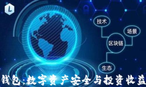 
强国区块链钱包：数字资产安全与投资收益的完美结合