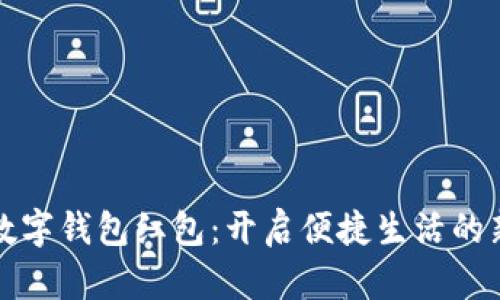 天津数字钱包红包：开启便捷生活的新篇章