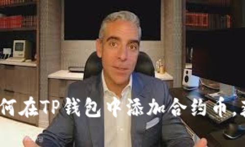 全面解析：如何在TP钱包中添加合约币，获取更多收益
