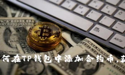 全面解析：如何在TP钱包中添加合约币，获取更多收益