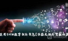 如何使用BMW数字钥匙钱包？体验无钥匙驾驶的便