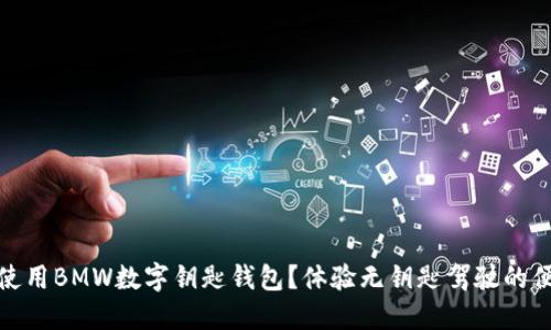 如何使用BMW数字钥匙钱包？体验无钥匙驾驶的便利性