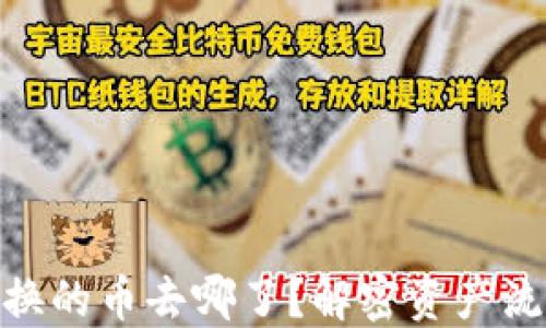 
TP钱包BXH兑换的币去哪了？解密资产流向与处理技巧