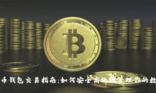 数字货币钱包交易指南：如何安全高效地管理你的数字资产