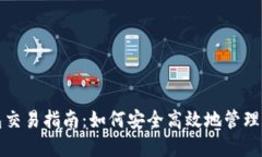 数字货币钱包交易指南：如何安全高效地管理你