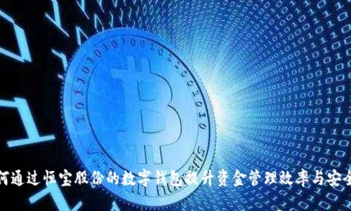 如何通过恒宝股份的数字钱包提升资金管理效率与安全性