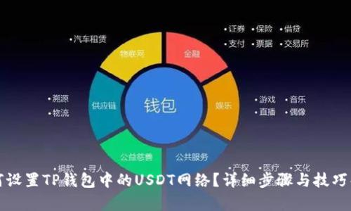 如何设置TP钱包中的USDT网络?详细步骤与技巧解析