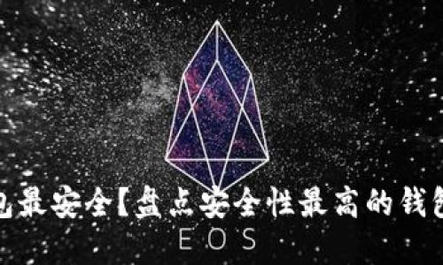 哪个数字货币钱包最安全？盘点安全性最高的钱包选择及使用技巧