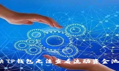 如何解决TP钱包无法查看流动资金池的问题?
