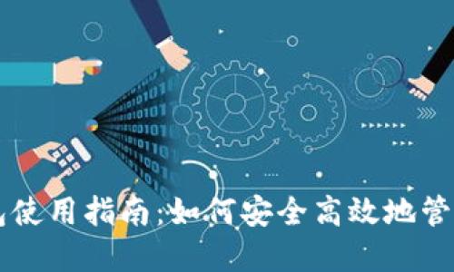 区块链数字钱包使用指南：如何安全高效地管理你的数字资产