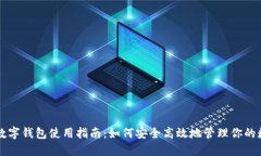 区块链数字钱包使用指南：如何安全高效地管理