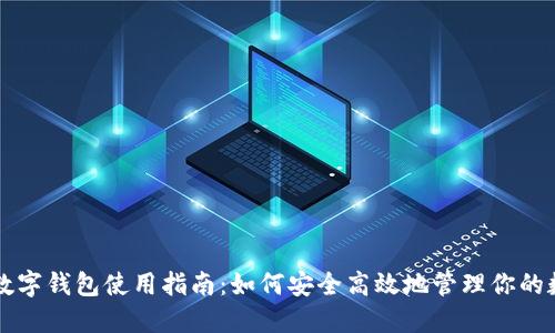 区块链数字钱包使用指南：如何安全高效地管理你的数字资产