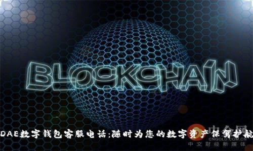 DAE数字钱包客服电话：随时为您的数字资产保驾护航