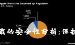 数字钱包视频下载的安全性分析：保护你的资产
