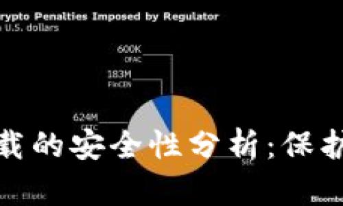 数字钱包视频下载的安全性分析：保护你的资产与隐私