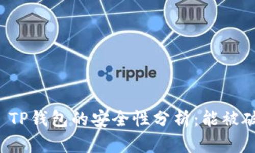 ### TP钱包的安全性分析：能被破解吗？