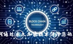 电子钱包：如何通过永久加密技术保障您的数字