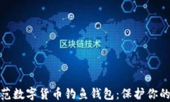 如何识别和防范数字货币钓鱼钱包：保护你的资