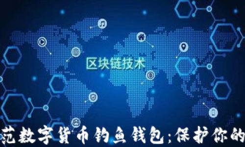 
如何识别和防范数字货币钓鱼钱包：保护你的资产不受侵犯
