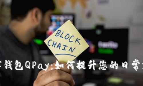 揭秘数字钱包QPay：如何提升您的日常支付体验