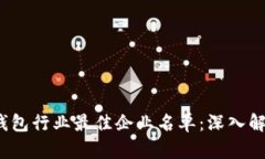 2023年数字钱包行业最佳企业名单：深入解析及用