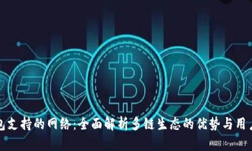 TP钱包支持的网络：全面解析多链生态的优势与用户收益