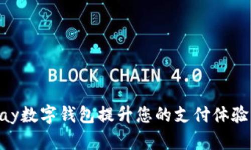 利用GoPay数字钱包提升您的支付体验与安全度