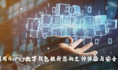 利用GoPay数字钱包提升您的支付体验与安全度