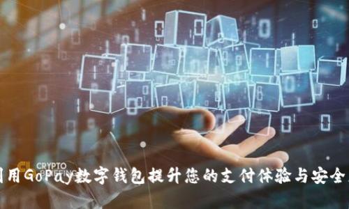 利用GoPay数字钱包提升您的支付体验与安全度