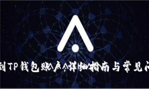 如何找到TP钱包账户：详细指南与常见问题解答