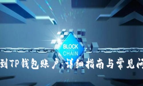 如何找到TP钱包账户：详细指南与常见问题解答