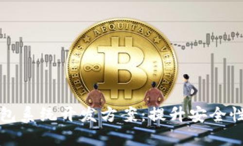 全面解析区块链数字钱包系统开发方案：提升安全性与用户体验的最佳实践
