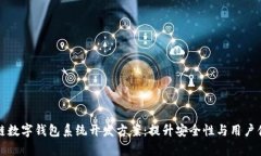 全面解析区块链数字钱包系统开发方案：提升安