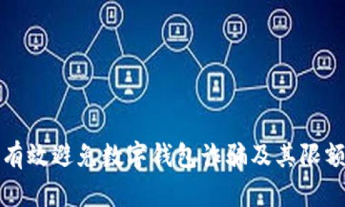 如何有效避免数字钱包诈骗及其限额管理