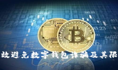 如何有效避免数字钱包诈骗及其限额管理