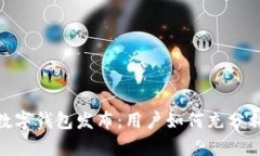 全面解析Pi网络数字钱包发布：用户如何充分利用