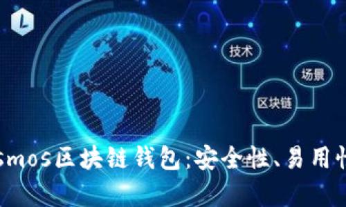 全面解析Cosmos区块链钱包：安全性、易用性和用户收益