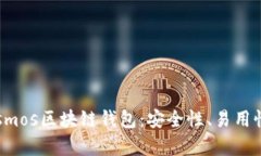 全面解析Cosmos区块链钱包：安全性、易用性和用