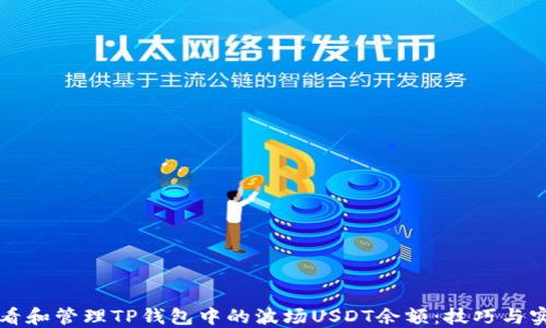 如何查看和管理TP钱包中的波场USDT余额:技巧与实用指南