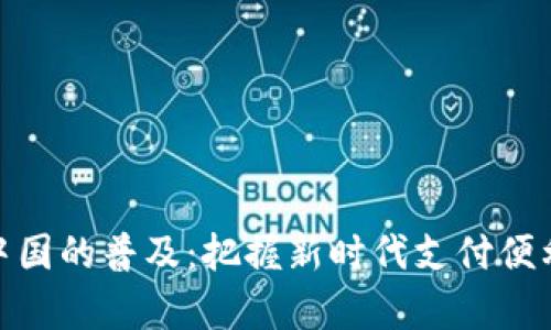数字钱包在中国的普及：把握新时代支付便利的财富机遇